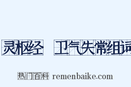灵枢经·卫气失常组词是什么意思的图片